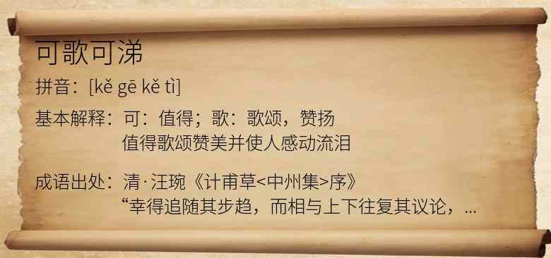 可歌可涕