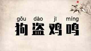 狗盗鸡鸣
