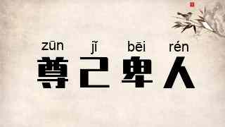 尊己卑人