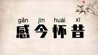 感今怀昔
