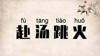 赴汤跳火