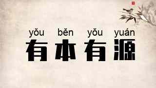 有本有源