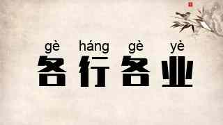 各行各业