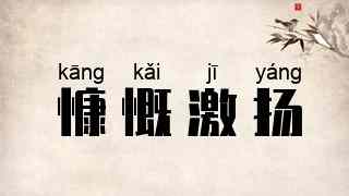 慷慨激扬