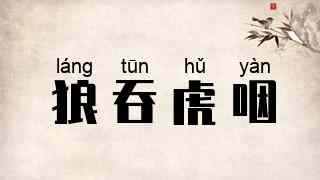 狼吞虎咽