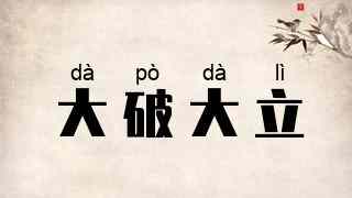 大破大立