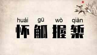 怀觚握椠
