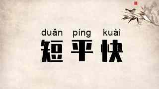 短平快