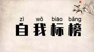 自我标榜