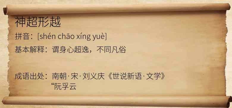神超形越