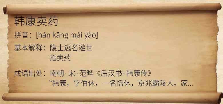 韩康卖药