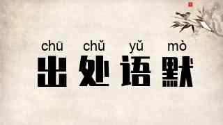 出处语默