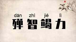 殚智竭力