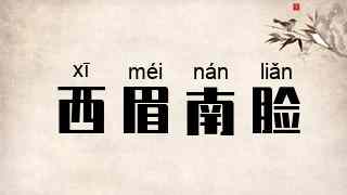 西眉南脸