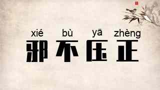 邪不压正