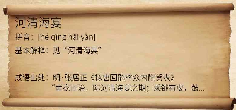 河清海宴