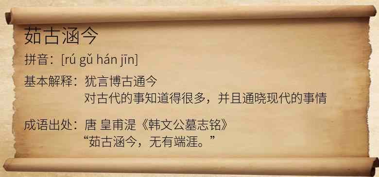 茹古涵今