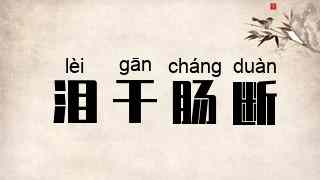 泪干肠断