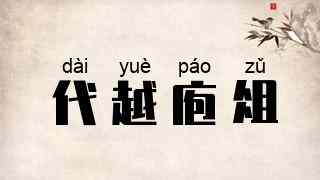 代越庖俎