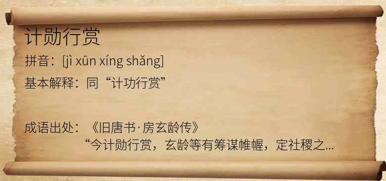 计勋行赏