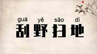 刮野扫地
