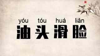 油头滑脸