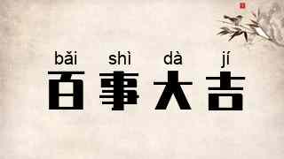 百事大吉