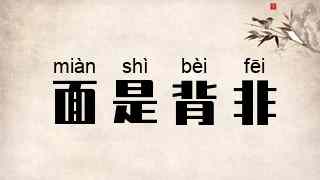 面是背非