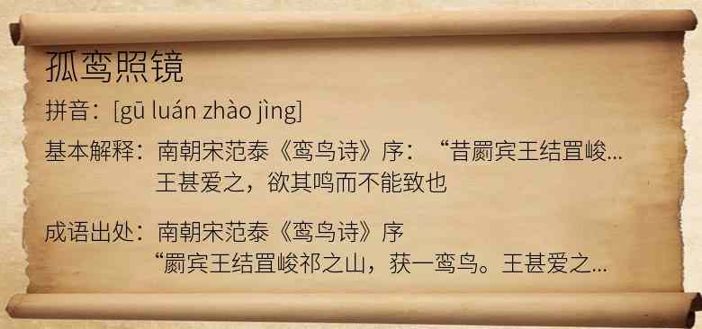 孤鸾照镜