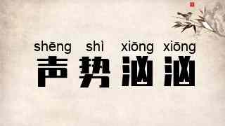 声势汹汹
