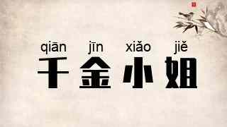 千金小姐