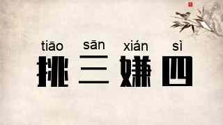 挑三嫌四