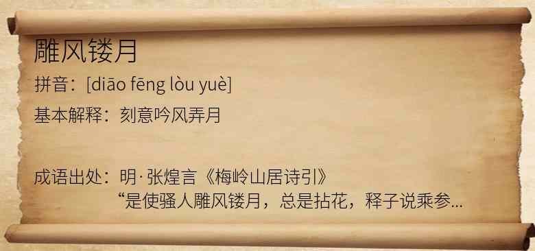 雕风镂月