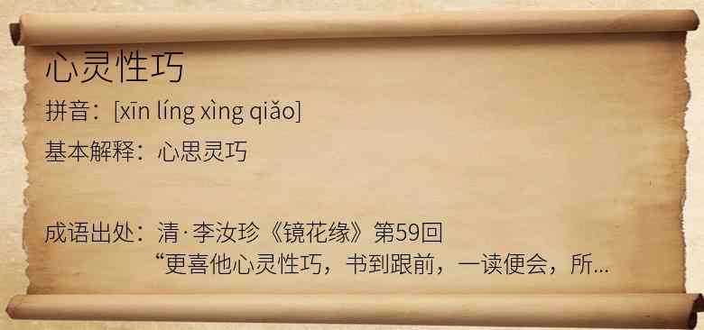 心灵性巧