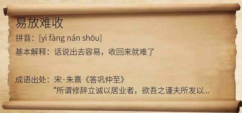 易放难收