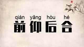 前仰后合