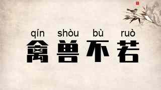禽兽不若