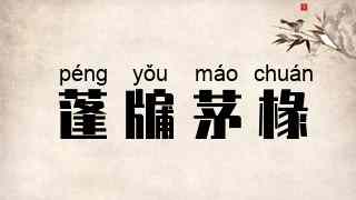 蓬牖茅椽