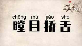 瞠目挢舌