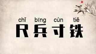 尺兵寸铁