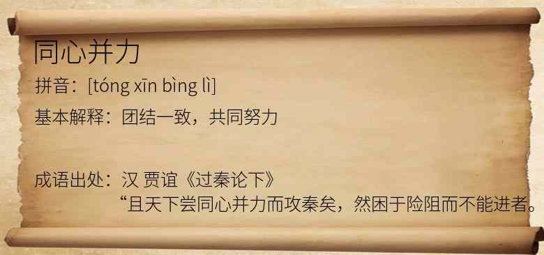 同心并力
