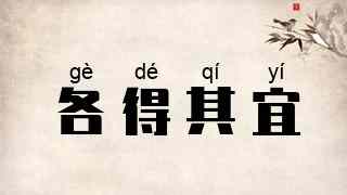 各得其宜