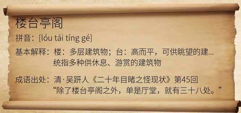 楼台亭阁