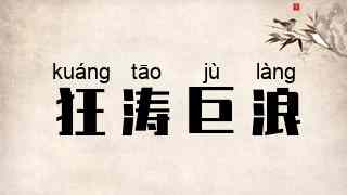 狂涛巨浪