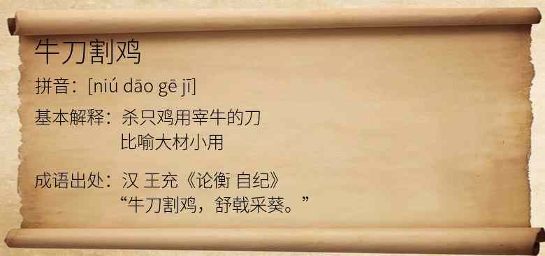 牛刀割鸡