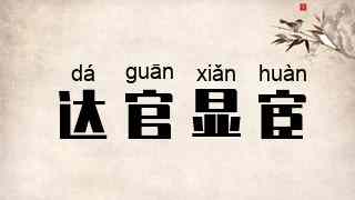 达官显宦