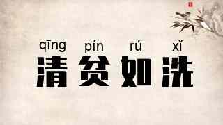 清贫如洗