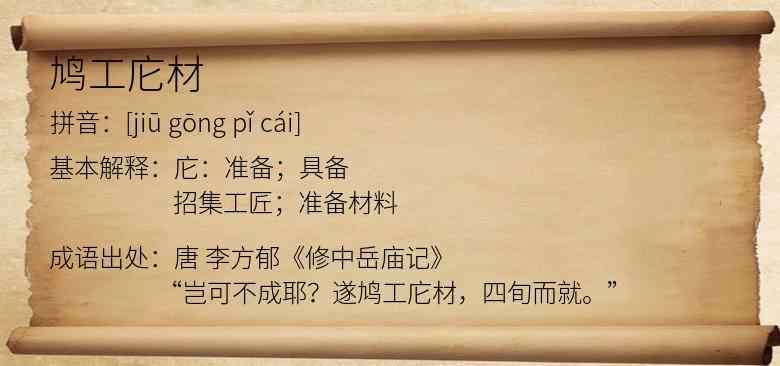 鸠工庀材