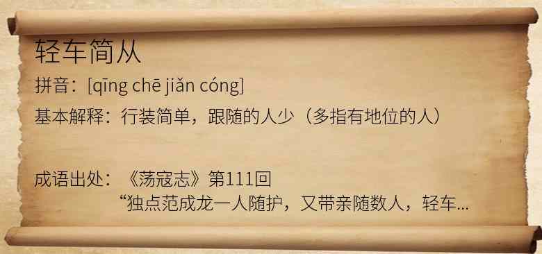 轻车简从