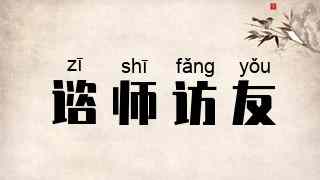 谘师访友